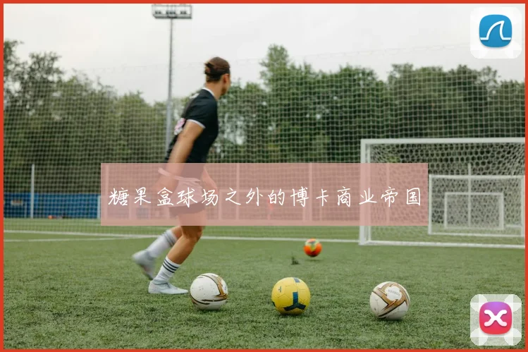 糖果盒球场之外的博卡商业帝国