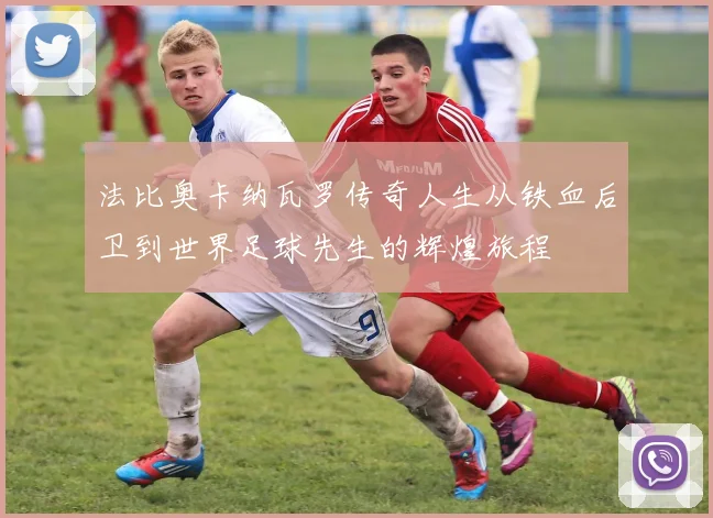 法比奥卡纳瓦罗传奇人生从铁血后卫到世界足球先生的辉煌旅程
