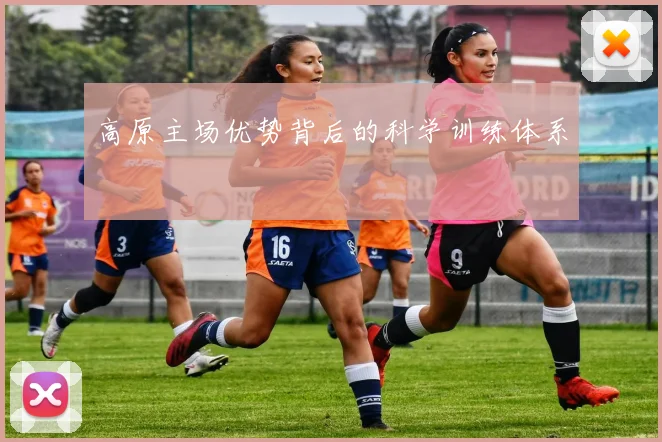 高原主场优势背后的科学训练体系