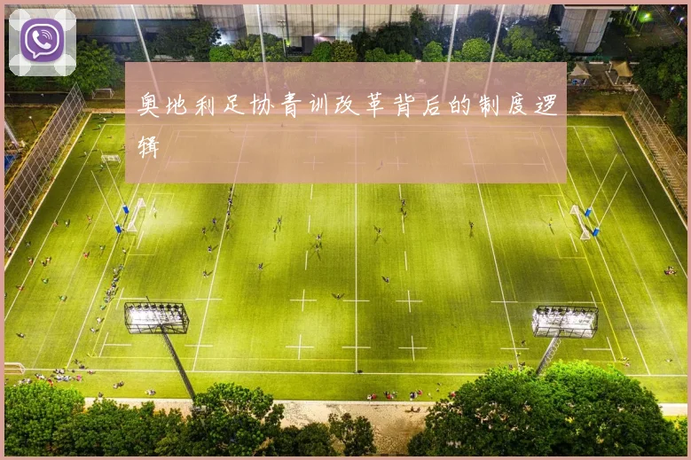 奥地利足协青训改革背后的制度逻辑