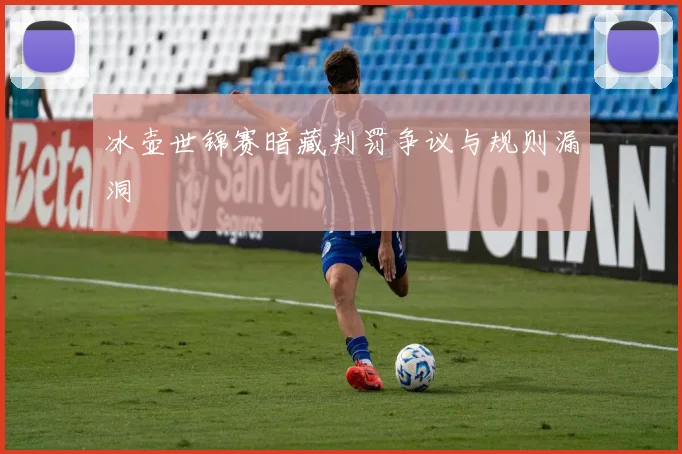 冰壶世锦赛暗藏判罚争议与规则漏洞