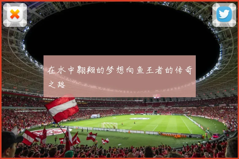 在水中翱翔的梦想向鱼王者的传奇之路