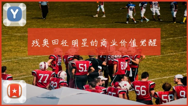 残奥田径明星的商业价值觉醒