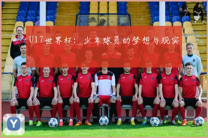 U17世界杯：少年球员的梦想与现实