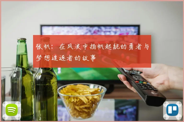 张帆：在风浪中扬帆起航的勇者与梦想追逐者的故事