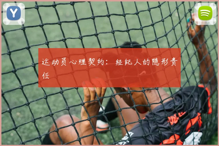 运动员心理契约：经纪人的隐形责任