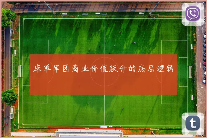 床单军团商业价值跃升的底层逻辑