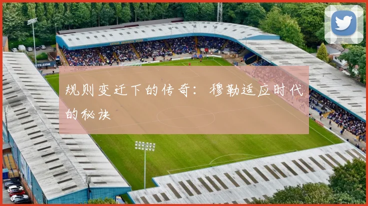 规则变迁下的传奇：穆勒适应时代的秘诀