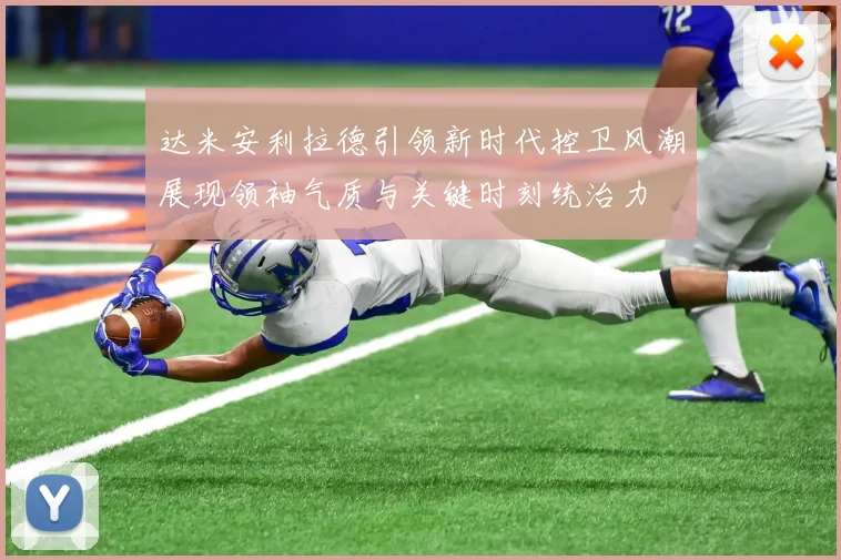 达米安利拉德引领新时代控卫风潮展现领袖气质与关键时刻统治力