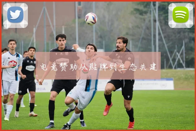 电竞赞助从贴牌到生态共建