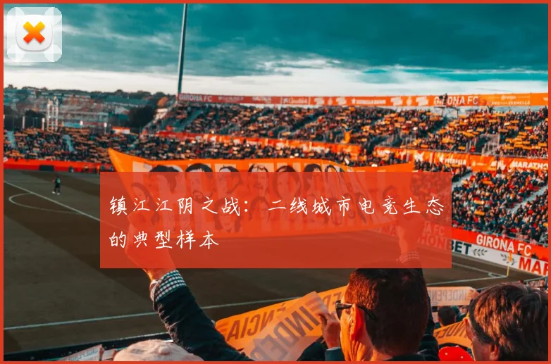 镇江江阴之战：二线城市电竞生态的典型样本