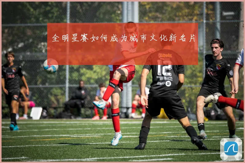 全明星赛如何成为城市文化新名片