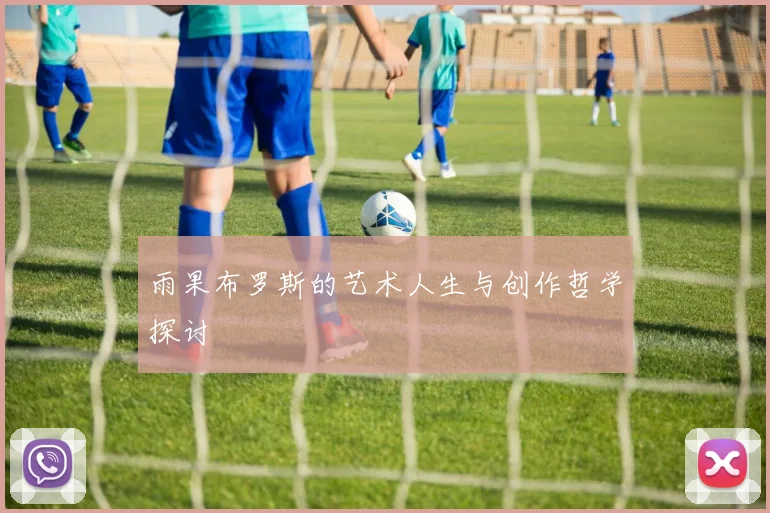 雨果布罗斯的艺术人生与创作哲学探讨